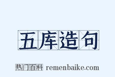 五库造句是什么意思的图片